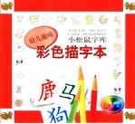 幼儿趣味彩色描字本 小松鼠字库