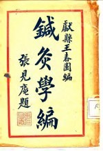 针灸学编