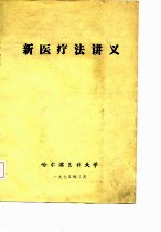 新医疗法讲义