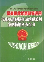 最新税收优惠政策运用与减免退税操作及纳税筹划案例精解实务全书 第4卷