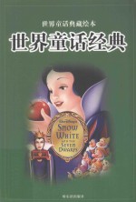 世界童话典藏绘本 世界童话经典 第4卷