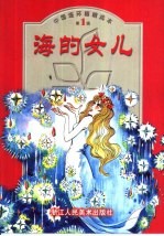中国连环画精选本 第1辑 海的女儿