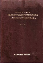 博士后研究工作报告 微量元素在几种水生动物中的积累和生物学意义