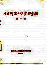 中医研究工作资料汇编 第1辑