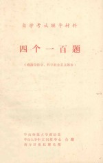 四个一百题(政治经济学、科学社会主义总价)