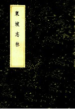 丛书集成初编 2850 东坡志林