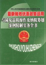 最新税收优惠政策运用与减免退税操作及纳税筹划案例精解实务全书 第3卷
