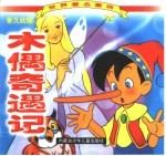 世界著名童话 木偶奇遇记 香久姑娘
