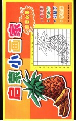 启蒙小画家 蔬菜水果