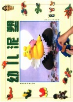 幼儿泥塑