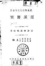 洄溪医案