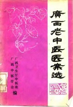 广西老中医医案选