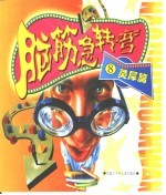 脑筋急转弯 灵犀篇