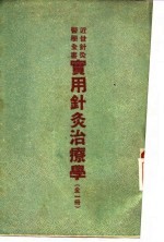 近世针灸医学全书 实用针灸治疗学 全1册