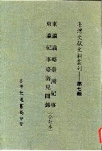 台湾文献史料丛刊 第7辑 121 东瀛识略/东瀛纪事/台湾纪事/台海见闻录 合订本