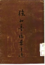 强和亭医案手迹