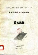 光孤子通信方式理论研究论文选集