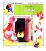 美丽的童话世界:小黄鸡