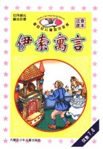 新世纪儿童知识宝库 伊索寓言 2