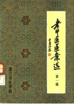 老中医医案选 第1辑