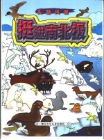 头脑风暴 挺进南北极