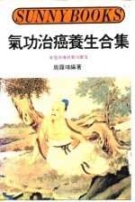 气功治癌养生合集