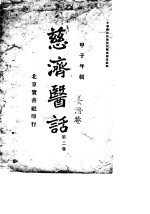 慈济医话 第2卷