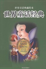 世界童话典藏绘本 世界童话经典 第3卷