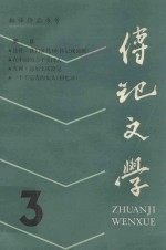 傳记文学 3