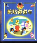 幼儿大世界 3-6岁幼儿必读 草叶制作