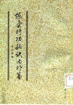 练气行功秘诀内外篇 练气行功秘诀