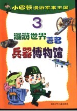 小巴顿漫游军事王国 3 漫游世界著名兵器博览馆