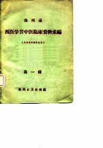 徐州市西医学习中医临床资料汇编 第1辑