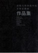 沈阳大学师范学院美术系教师作品集 中英文本