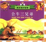 寓言里的智慧 公牛三兄弟