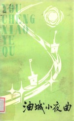 油城小夜曲(诗集)