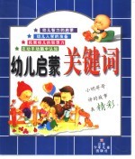 幼儿启蒙关键词