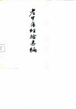 老中医经验选编