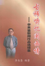 古稀嚼忆闽西情 李来鉴新闻作品选续集