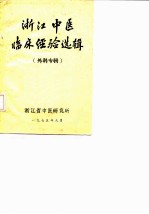 浙江中医临床经验选辑 妇科专辑