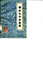 杨仙外科医案