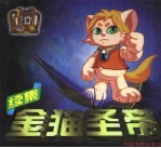 金猫圣帝 续集