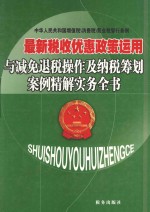 最新税收优惠政策运用与减免退税操作及纳税筹划案例精解实务全书 第2卷