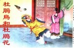 精品收藏本 杜鹃鸟和杜鹃花