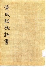 黄氏纪效新书 下