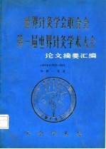 世界针灸学会联合会 第一届世界针灸学术大会 论文摘要汇编