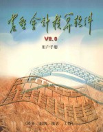农垦会计核算软件V2.0用户手册 账务、出纳、报表、工资