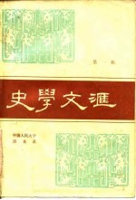 史学文汇 第1辑