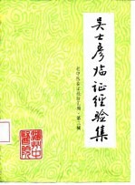 吴士彦临证经验集