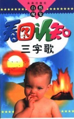 看图认知三字歌 自然现象